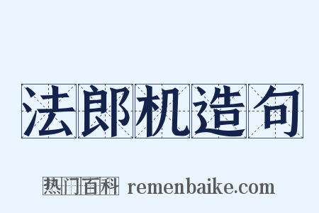 法郎机造句是什么意思的图片